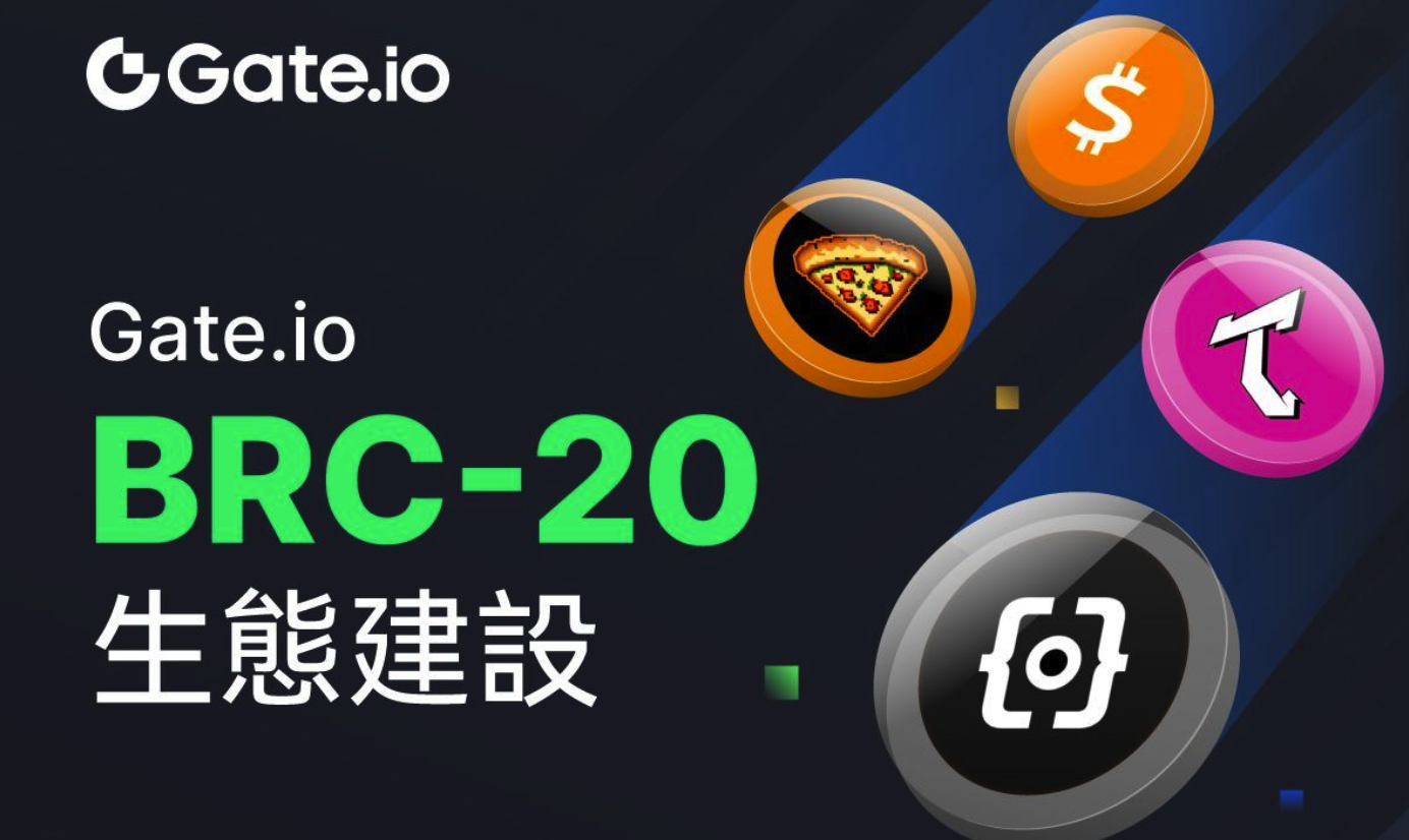 Gate.io公布BRC20代币100%储备金证明，全面保障BRC20资产安全
